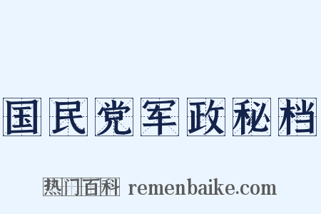 国民党军政秘档是什么意思的图片